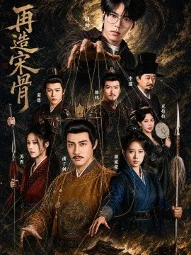 【短剧】再造宋骨