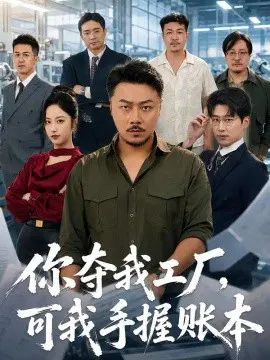 【短剧】你夺我工厂，可我手握账本