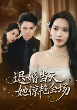 【短剧】退婚当天她惊艳全场