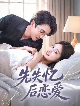 【短剧】先失忆后恋爱