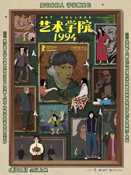 【剧情片】艺术学院1994