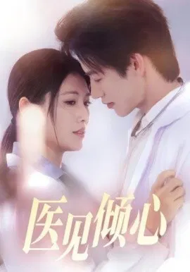 【短剧】医见倾心