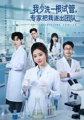 【短剧】我少洗一根试管，专家把我逐出团队