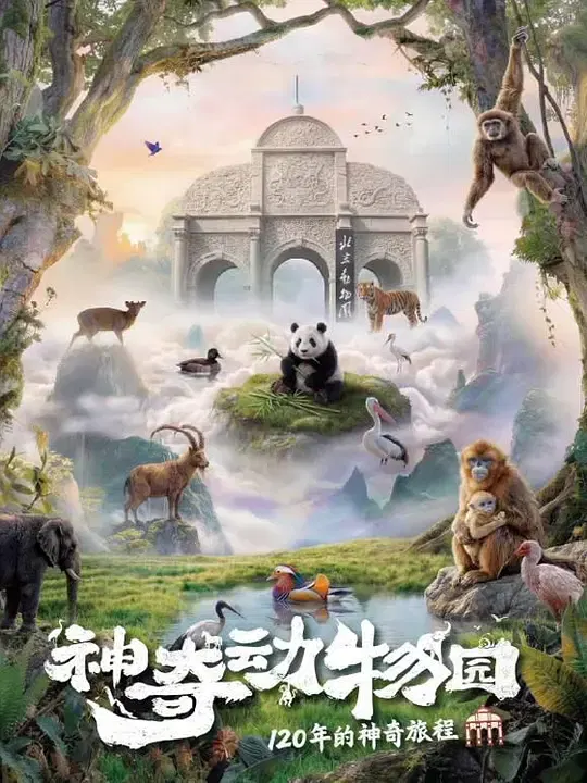【记录片】神奇动物园