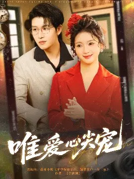【短剧】唯爱心尖宠