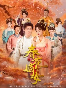 【短剧】春花嫡女