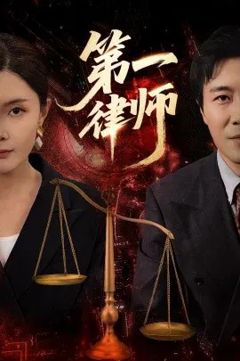 【短剧】第一律师