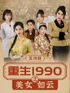 【短剧】重生1990之美女如云