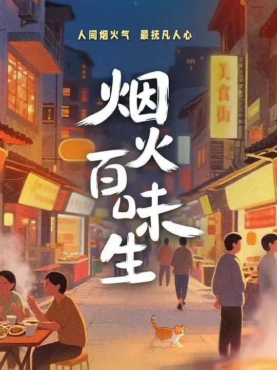 【记录片】烟火百味生