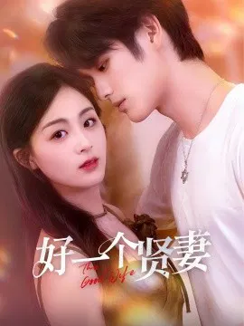 【短剧】好一个贤妻