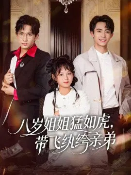 【短剧】八岁姐姐猛如虎，带飞纨绔亲弟