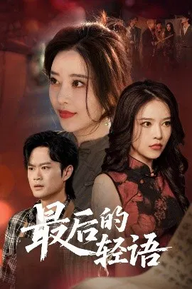 【短剧】最后的轻语