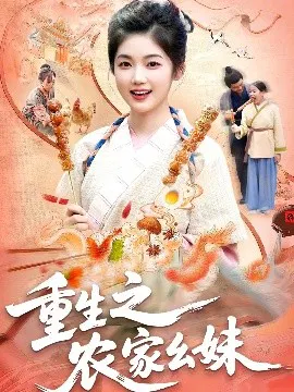 【短剧】重生之农家幺妹