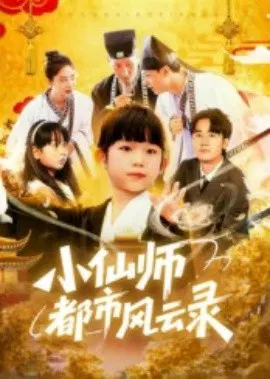 【短剧】小仙师都市风云录