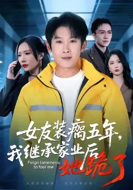 【短剧】女友装瘸五年，我继承家业后她跪了