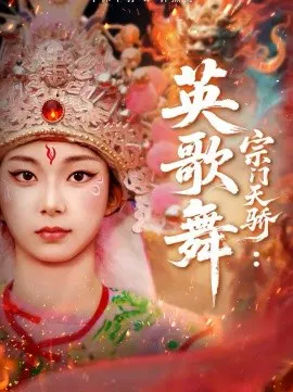 【短剧】宗门天骄：英歌舞