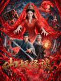【国产剧】山妖怪谈