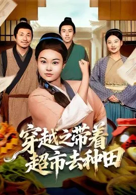 【短剧】穿越之带着超市去种田