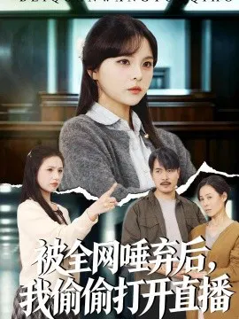 【短剧】被全网唾弃后，我偷偷打开直播