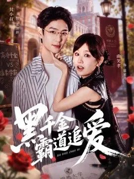 【短剧】黑千金霸道追爱