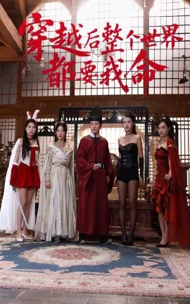 【短剧】穿越后整个世界都要我命