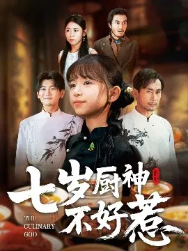【短剧】七岁厨神不好惹