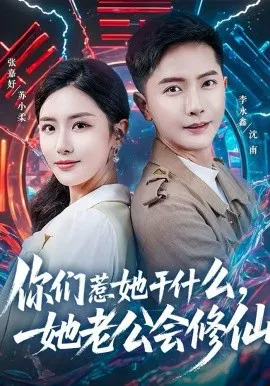 【短剧】你们惹她干什么，她老公会修仙