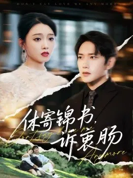 【短剧】休寄锦书，诉衷肠
