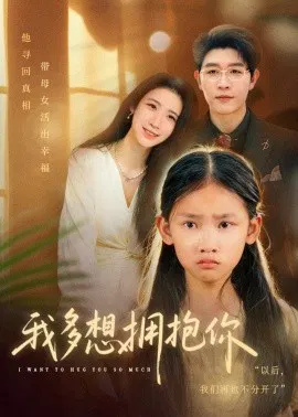 【短剧】我多想拥抱你