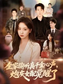 【短剧】全家偷听真千金心声，炮灰女配觉醒了