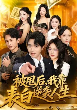 【短剧】被甩后，我靠表白逆袭人生
