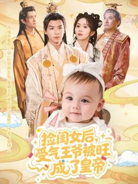 【短剧】捡闺女后，受气王爷被旺成了皇帝