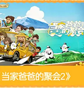 【大陆综艺】爸爸当家的聚会·2026