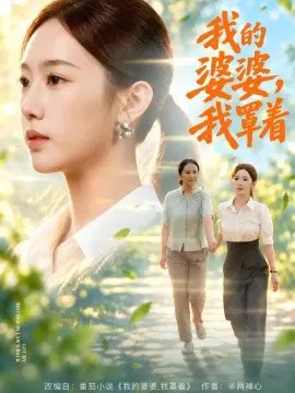 【短剧】我的婆婆，我罩着