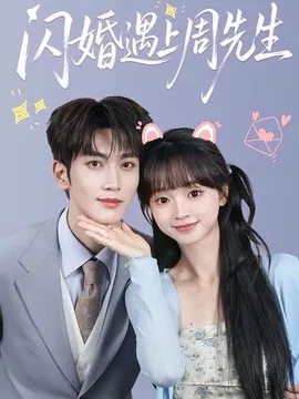 【短剧】闪婚遇上周先生