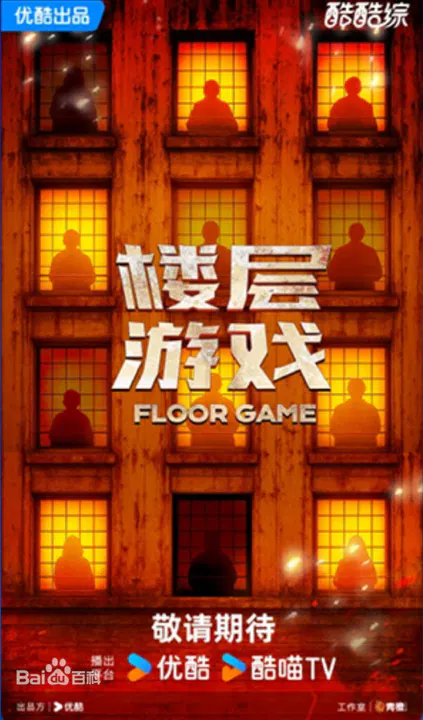 【大陆综艺】楼层游戏