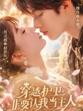【短剧】穿越护卫非要认我当主人