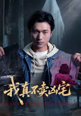 【短剧】我真不卖凶宅
