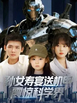 【短剧】孙女寿宴送机甲震惊科学界