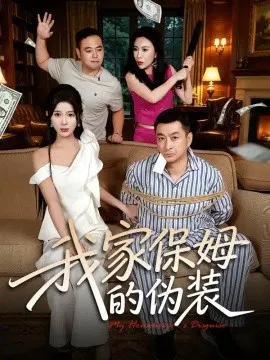 【短剧】我家保姆的伪装