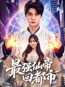 【短剧】最强仙帝回都市