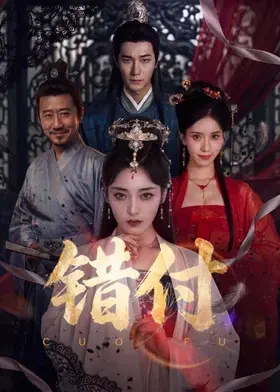 【国产剧】错付