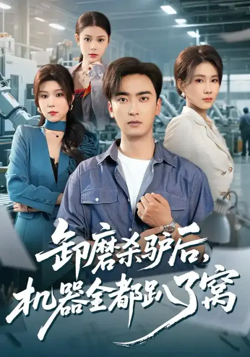 【短剧】卸磨杀驴后，机器全都趴了窝