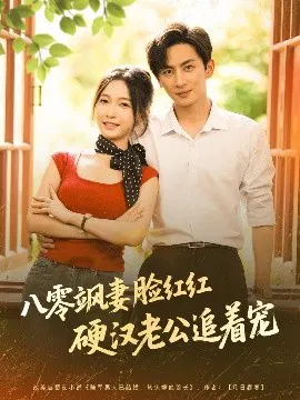 【短剧】八零飒妻脸红红硬汉老公追着宠