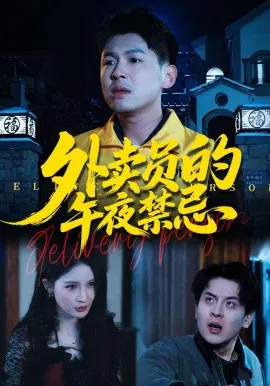 【短剧】外卖员的午夜禁忌