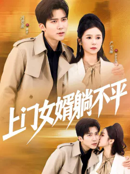 【短剧】上门女婿躺不平