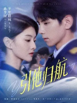 【短剧】引他归航