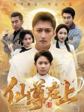 【短剧】仙尊在上 长生花开待君来