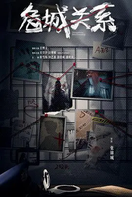 【国产剧】危城关系