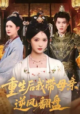 【短剧】重生后我带母亲逆风翻盘